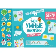 Мої розумні наклейки. Пори року: Виробник Махаон