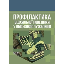 Профілактика відхильної поведінки у військовослужбовців: Виробник Скіф