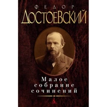 Федір Достоєвський. Мале зібрання творів: Виробник Абетка