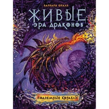 Варвара Єналієв: Живі. Ера драконів. Книга 3. Підземні кораблі: Виробник Росмен