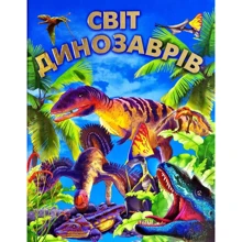 Світ динозаврів (подарунковий випуск): Производитель Промінь