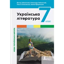 В. Заболотний, О. Заболотний, Слоньовська, Ярмульська: Українська література 7 клас. Підручник: Производитель Літера