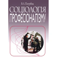 В. Л. Погрібна: Соціологія професіоналізму. Монографія: Виробник Алерта