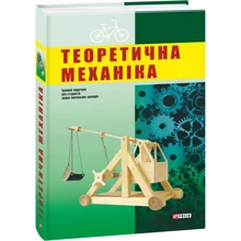 Теоретична механіка: Производитель Фолио