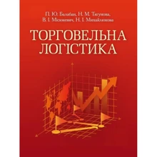 Балабан, Тягунова, Місюкевич, Міхайлюкова: Торговельна логістика: Производитель Центр навчальної літератури (ЦУЛ)