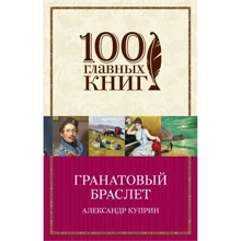 Александр Куприн: Гранатовый браслет: Производитель Эксмо