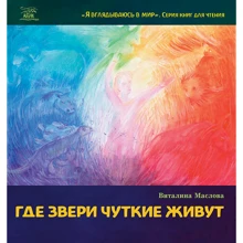 Виталина Маслова: Где звери чуткие живут: Производитель НАІРІ