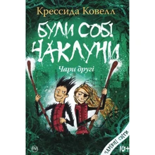 Крессида Ковелл: Були собі чаклуни: Чари другі: Производитель Рідна мова