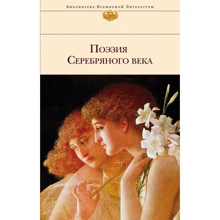 Поэзия Серебряного века: Производитель Эксмо