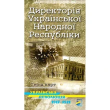 Директорія Української Народної Республіки. Українська революція 1917-1921. Історична карта: Виробник Українська Картографічна Група