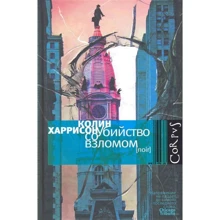 Колін Харрісон: Вбивство зі зломом: Виробник Corpus
