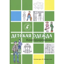 Дитячий одяг. конструювання: Виробник Конлига медіа