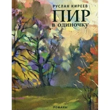 Руслан Кірєєв: Бенкет на самоті: Виробник Время