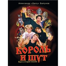 Олександр Балунов: Король та Блазень. Як у старій казці: Виробник АСТ