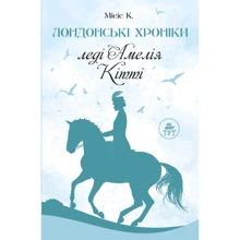 Місіс К.: Лондонські хроніки. Леді Амелія, Кітті: Производитель ТУТ