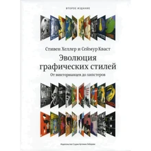 Стівен Хеллер, Сеймур Кваст: Еволюція графічних стилів. Від вікторіанської доби до хіпстерів: Виробник Студия Артемия Лебедева