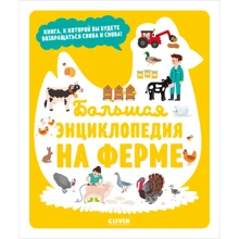 Большая энциклопедия. На ферме: Производитель Клевер Медиа Групп
