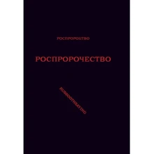Дмитро Бєлянський: Роспророцтво. Роспророцтво. Russoothsaying: Виробник Самміт-книга