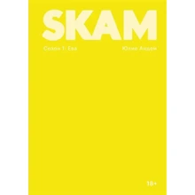 Юлія Андем: SKAM. Сезон 1: Єва: Виробник Popcorn Books