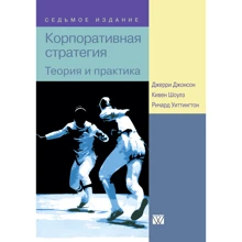 Джерри Джонсон, Кивен Шоулз, Ричард Уиттингтон: Корпоративная стратегия: теория и практика (7-е издание): Производитель Вильямс