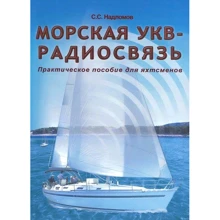 С. надлому: Морська УКХ-радіозв'язок. Практичний посібник для яхтсменів: Виробник Моркнига