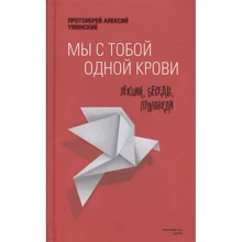 Алексій Протоієрей: Ми з тобою однієї крові. Лекції, бесіди, проповіді: Виробник Дар'я
