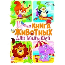 Первая книга животных для малышей: Производитель БАО