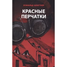 Егінальд Шлаттнер: Червоні рукавички: Виробник Аякс-пресс
