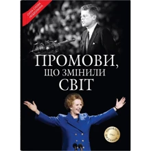 Промови, що змінили світ. Оновлене видання: Производитель КМ-Букс