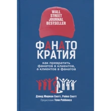 Дэвид Мирман Скотт, Рейко Скотт: ФАНАТОКРАТИЯ: Как превратить фанатов в клиентов, а клиентов в фанатов: Производитель Попурри