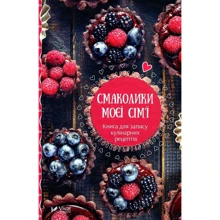 Смаколики моєї сім`ї. Книга для запису кулінарніх рецептів: Виробник Віват