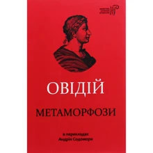 Овідій: Метаморфози: Производитель Апріорі