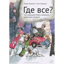 Барбру Линдгрен: Где все? Как маленький Робин потерялся в большом магазине: Производитель Белая ворона