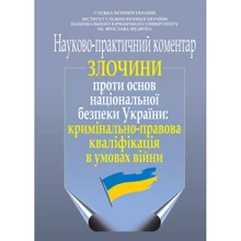 Злочини проти основ національної безпеки України: кримінально-правова кваліфікація в умовах війни. Науково-практичний коментар: Виробник Алерта