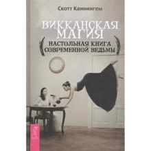 Скотт Каннінгем: вікканскіх магія. Настільна книга сучасної відьми: Виробник весь
