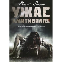 Джей Энсон: Ужас Амитивилля: Производитель Рипол Классик