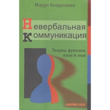 Мауро Коццоліно: Невербальна комунікація. Теорії, функції, мова та знак: Виробник Гуманитарный центр