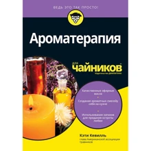 Кеті Кевіллі: Ароматерапія для чайників: Виробник діалектика