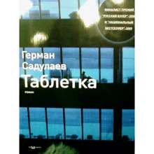 Герман Садулаев: Таблетка: Производитель Ад Маргинем