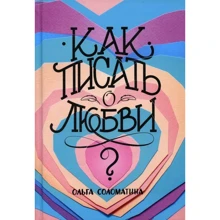 Ольга Соломатина: Как писать о любви: Производитель Альпина Паблишер
