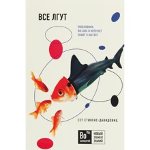Сет Стівенс-Давідовіц: Всі брешуть. Пошуковики, Big Data і Інтернет знають про вас все: Виробник Форс Україна