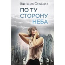 Василиса Савицкая: По ту сторону неба: Производитель Саммит-Книга