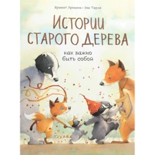 Брижит Лукиани, Эва Тарлет: Истории старого дерева. Как важно быть собой: Производитель Манн, Иванов и Фербер