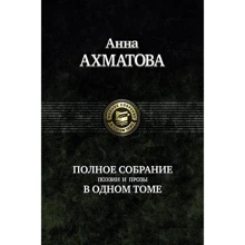 Анна Ахматова: Полное собрание поэзии и прозы в одном томе: Производитель Альфа-книга