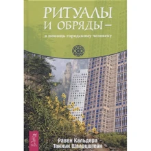 Равен Кальдера, Таннін Шварцштейн: Ритуали та обряди - на допомогу міській людині: Виробник Весь