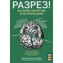 Арнольд ван де Лаар: Розріз! Історія хірургії в 28 операціях: Виробник Форс Україна