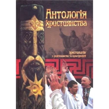 Антологія християнства. Хрестоматія з релігієзнавства та культурології: Виробник Мандрівець