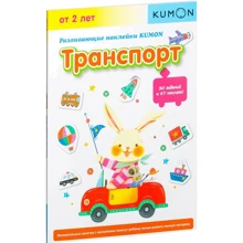 KUMON: Развивающие наклейки KUMON. Транспорт: Производитель Манн, Иванов и Фербер