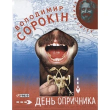 Володимир Сорокін: День опричника: Производитель Фолио
