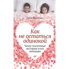 Елена Николаева: Как не остаться одинокой. Чему сказочные истории учат женщин: Производитель Noname